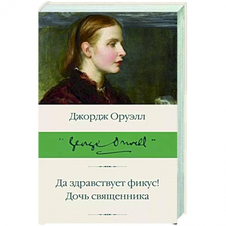 Зарубежная классика, книга Да здравствует фикус! Дочь священника купить по скидке