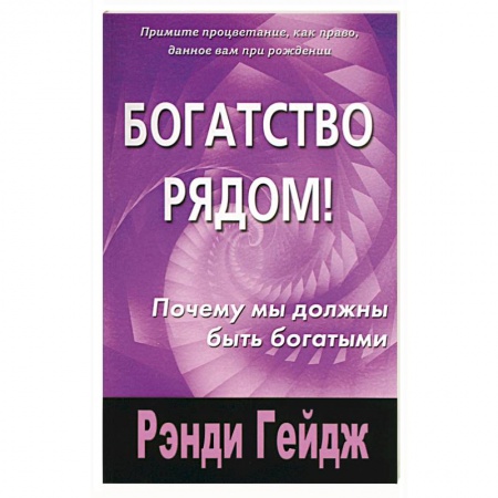 Практическая эзотерика, книга Богатство рядом! Почему мы должны быть богатыми купить по скидке