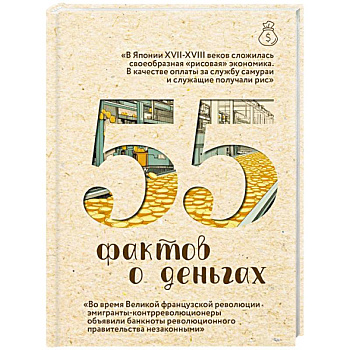 55 фактов о деньгах