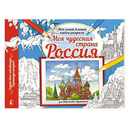 Развивающие раскраски, книга Моя чудесная страна Россия купить по скидке
