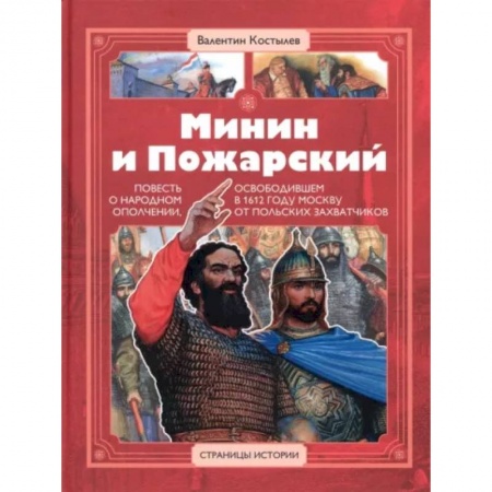 Исторические повести и рассказы, книга Минин и Пожарский купить по скидке