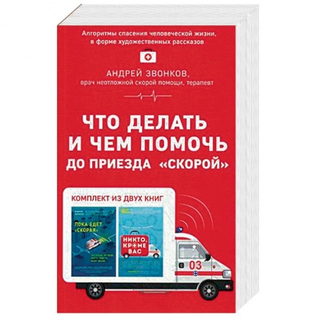Медицинская тематика, книга Что делать и чем помочь до приезда 'скорой'. Комплект в 2-х книгах: Пока едет 'Скорая'. Никто, кроме нас купить по скидке