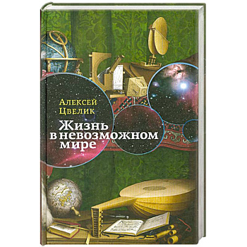 Жизнь в невозможном мире