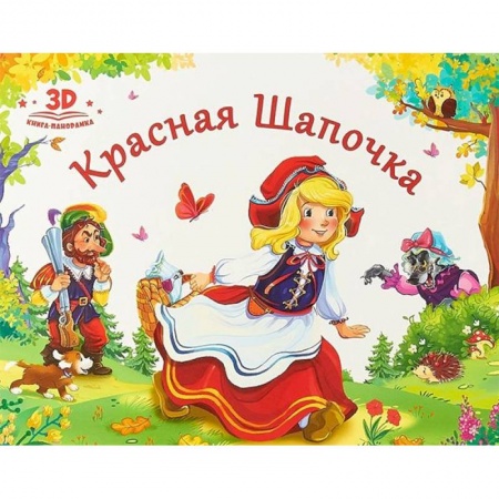 Книжки-раскладушки, панорамки, книга Красная шапочка купить по скидке
