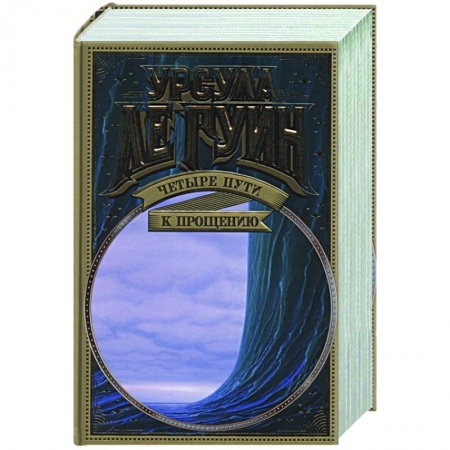 Зарубежное фэнтези, книга Четыре пути к прощению купить по скидке