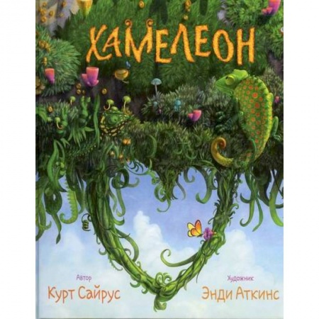 Эпос. Фольклор. Мифы, книга Хамелеон. Невидимая ящерица. Влюбленный хамелеон купить по скидке