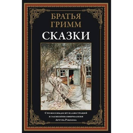 Эпос. Фольклор. Мифы, книга Сказки. Братья Гримм купить по скидке