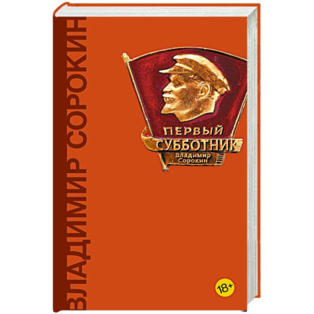 Русская современная проза, книга Первый субботник купить по скидке