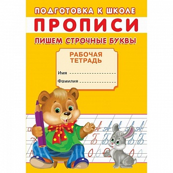 Прописи. Подготовка к школе. Пишем строчные буквы Прописи. Подготовка к школе. Пишем строчные буквы