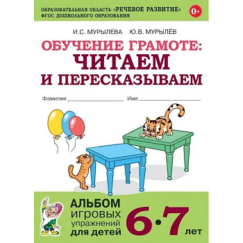 Обучение грамоте. Читаем и пересказываем. Альбом игровых упражнений для детей 6-7 лет Обучение грамоте. Читаем и пересказываем. Альбом игровых упражнений для детей 6-7 лет