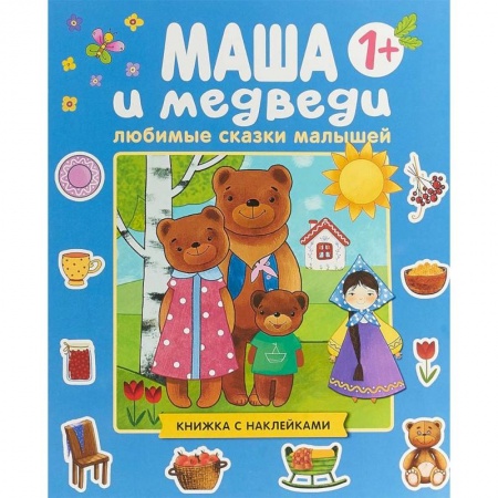 Сказки народов мира, книга Любимые сказки малышей. Маша и медведи. купить по скидке