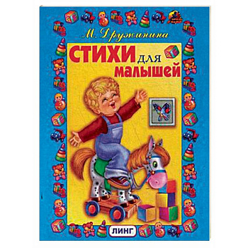 Стихи для малышей