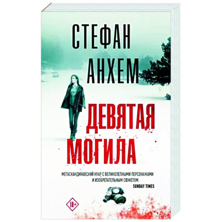 Зарубежный детектив, книга Девятая могила купить по скидке