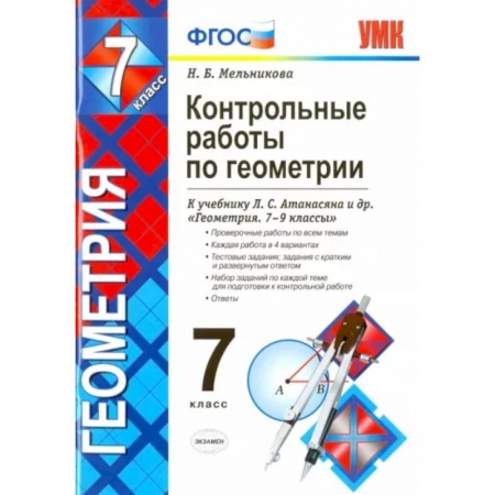 Математика. Алгебра. Геометрия, книга Геометрия. 7 класс. Контрольные работы к учебнику Л.С. Атанасяна и др. ФГОС купить по скидке