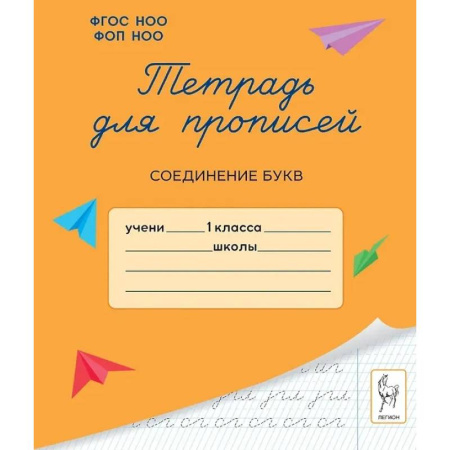 Русский язык, книга Тетрадь для прописей. 1 класс. Соединение букв купить по скидке
