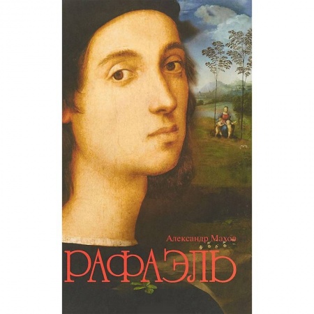 Мемуары, биографии деятелей культуры, искусства, книга Рафаэль купить по скидке