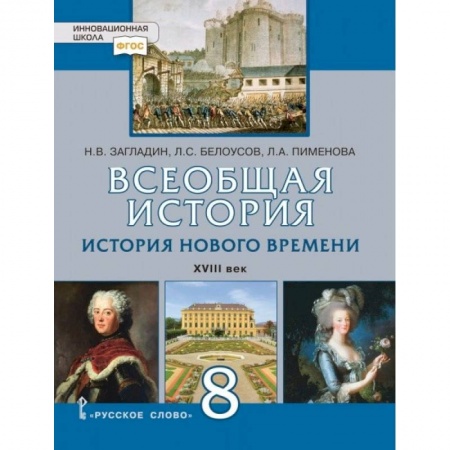 История, книга Всеобщая история. История Нового времени. XVIII век. 8 класс. Учебное пособие. ФГОС купить по скидке