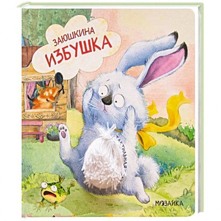 Русские народные сказки, книга Тактильные сказки. Заюшкина избушка. купить по скидке