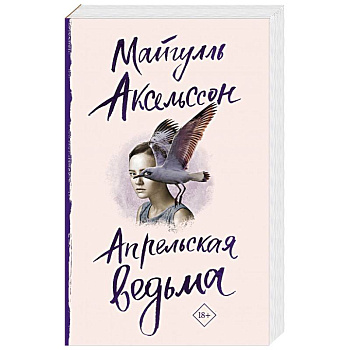 Апрельская ведьма