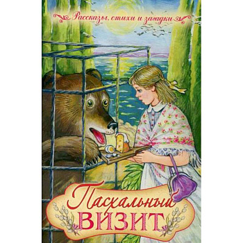 Пасхальный визит