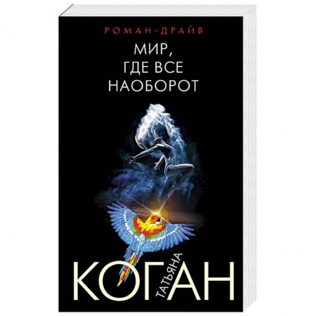 Отечественный женский детектив, книга Мир, где все наоборот купить по скидке