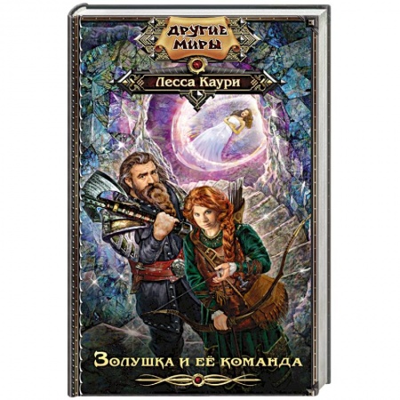 Зарубежное фэнтези, книга Золушка и ее команда купить по скидке