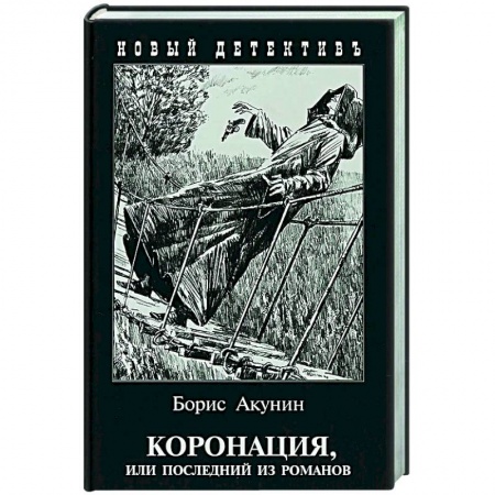 Отечественный мужской детектив, книга Коронация,или последний из романов купить по скидке