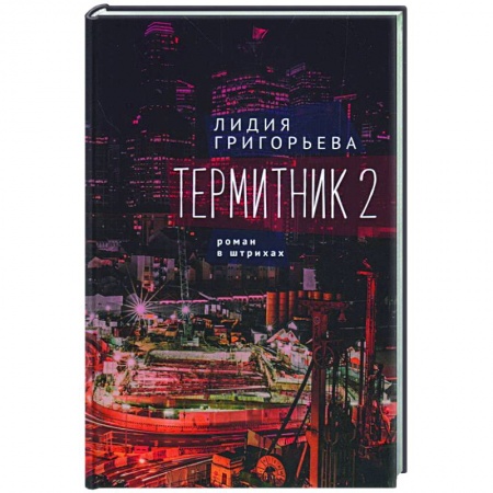 Русская современная проза, книга Термитник 2-роман в штрихах купить по скидке