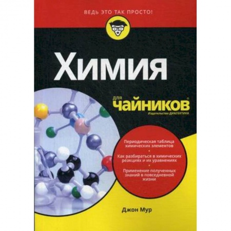 Химические науки, книга Химия для 'чайников' купить по скидке