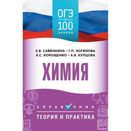 Химия, книга ОГЭ. Химия. ОГЭ на 100 баллов. Справочник: Теория и практика купить по скидке