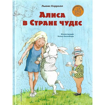 Алиса в Стране чудес (ил. Х. Оксенбери)_