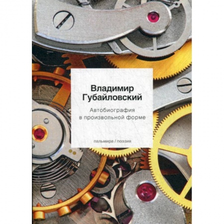 Русская поэзия, книга Автобиография в произвольной форме купить по скидке