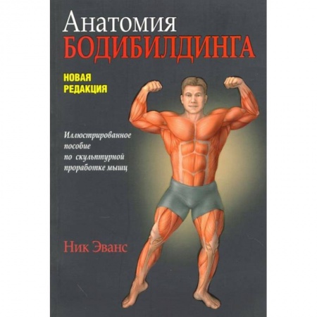 Аэробика. Фитнес. Шейпинг, книга Анатомия бодибилдинга. Новая редакция купить по скидке