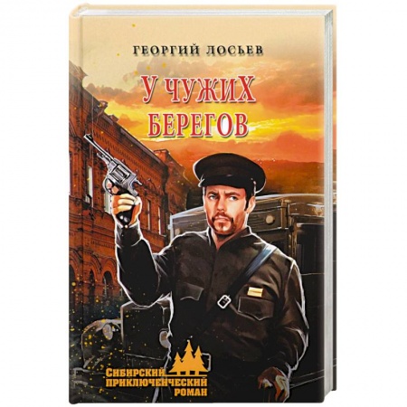 Отечественный мужской детектив, книга У чужих берегов купить по скидке