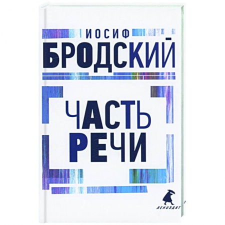 Русская поэзия, книга Часть речи: стихотворения купить по скидке