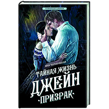 Тайная жизнь Джейн. Призрак