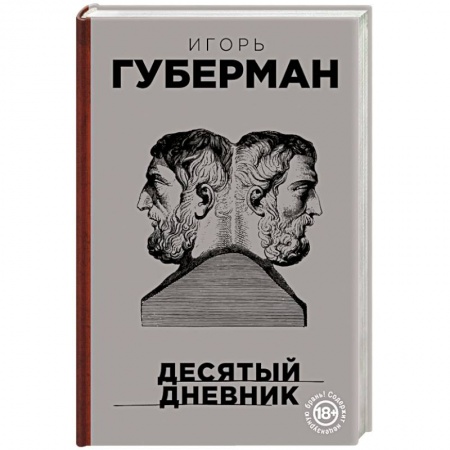 Русская поэзия, книга Десятый дневник купить по скидке