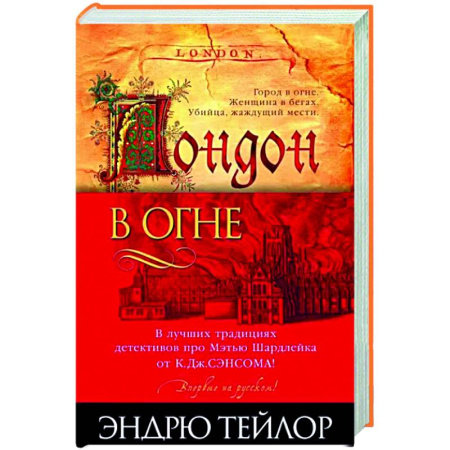 Зарубежный детектив, книга Лондон в огне купить по скидке