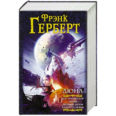 Зарубежная фантастика, книга Дюна: Бог-Император Дюны. Еретики Дюны. Капитул Дюны купить по скидке