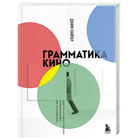 Кино. Киноискусство, книга Грамматика кино. Курс по истории и теории кинематографа для начинающих купить по скидке