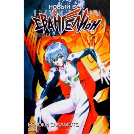 Комиксы. Манга, книга Новый век. Евангелион. Книга 2 купить по скидке