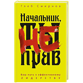 Начальник, ты не прав