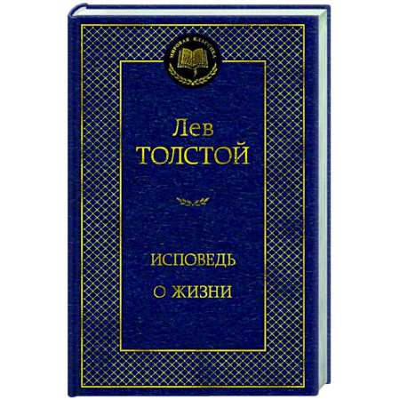 Русская классика, книга Исповедь. О жизни купить по скидке