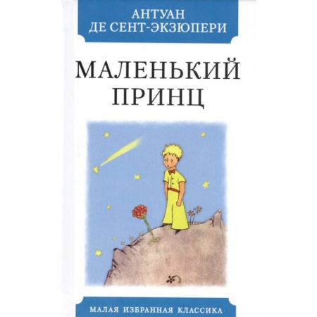 Зарубежная классика, книга Маленький принц купить по скидке