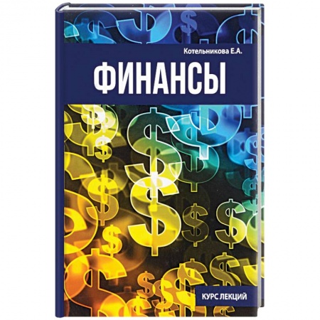 Финансы. Денежное обращение, книга Финансы купить по скидке