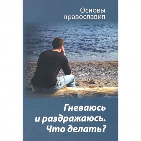 Практическая психология, книга Гневаюсь и раздражаюсь. Что делать? купить по скидке