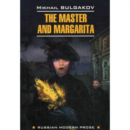 Чтение на английском языке, книга The Master and Margarita / Мастер и Маргарита купить по скидке