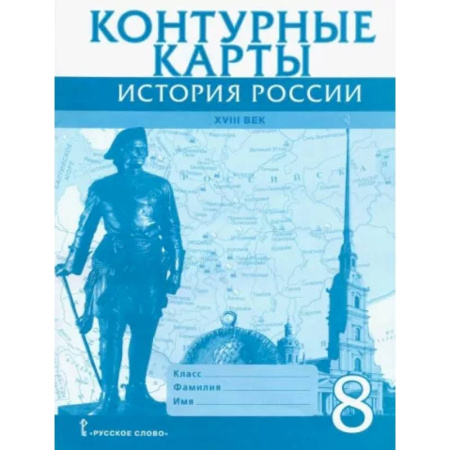 История, книга История России XVIII век. 8 класс. Контурные карты купить по скидке