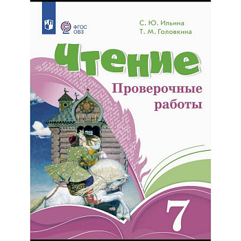 Чтение. 7 класс. Проверочные работы. ФГОС ОВЗ