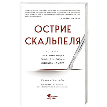 Острие скальпеля: истории, раскрывающие сердце и разум кардиохирурга